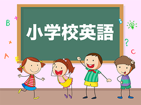小学校英語　各自治体における取り組み事例、セミナー・指導法映像を紹介