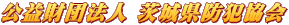 茨城県防犯協会
