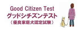 優良家庭犬認定試験　GCT