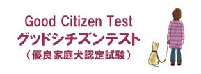 優良家庭犬認定試験　GCT