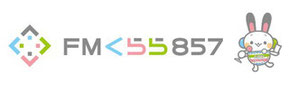 FMくらら857リンク