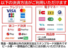 店舗でご利用いただける決済方法 VISA Master JCB AMEX Dinners DISCOVER 楽天ペイ PayPay auPAY メルペイ Alipay 楽天Edy iD QUICPay nanaco WAON PASMO Suica kitaka toica manaca ICOCA SUGOCA nimoca はやかけん ビール券 練馬区内共通商品券