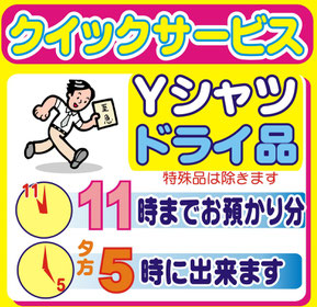 クリーニング1日仕上げ、当日出来ます。