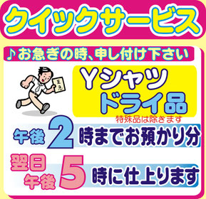 クリーニング翌日仕上げ、翌日出来ます。