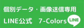@7-colors　7-Colors公式アカウント