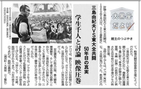 第70回（2020_09_10）『三島由紀夫vs東大全共闘　50年目の真実』