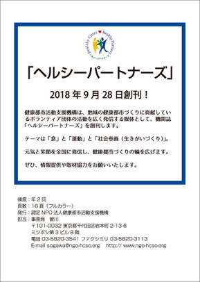 機関誌「ヘルシーパートナーズ」の告知