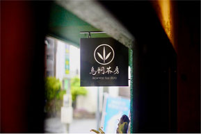 閑かで穏やかな町　「鳥飼」