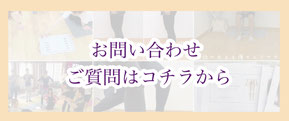 お問い合わせはコチラから