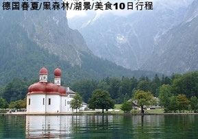 春夏{德国}黑森林/湖景/美食9晚10日