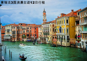 浪漫{意瑞法}3国浪漫古迹11晚12日