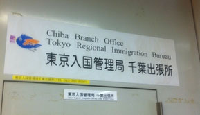 千葉入国管理局ホームページ