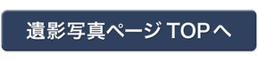 遺影写真ページTOPへ