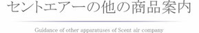 セントエアー社の他の機器の案内