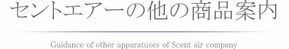 セントエアー社の他の機器の案内