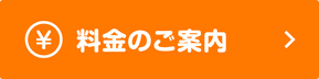 料金のご案内