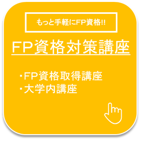 ＦＰ資格対策講座　ＦＰ講座　大学内講座