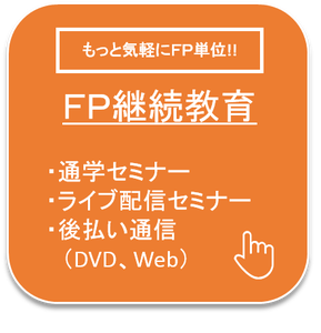 ＦＰ継続教育　通学セミナー　後払い通信セミナー