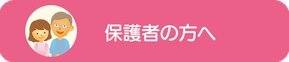 保護者の方へ