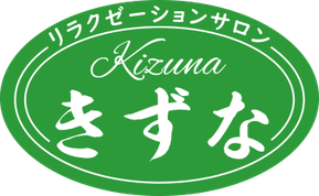 リラクゼーションサロンきずな