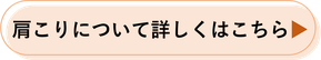 肩こりについて詳しくはこちら