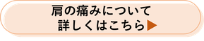 肩の痛みについて詳しくはこちら