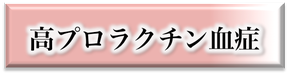 高プロラクチン血症,原因,改善,治療,処方