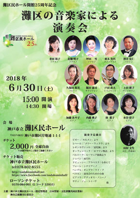 灘区民ホール開館25周年記念～灘区民の音楽家による演奏会～