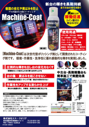 新台の究極美を作り出す「マシーンコート」