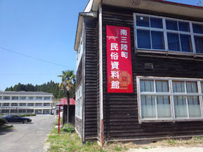 南三陸町民俗資料館(旧歌津町民俗資料館)