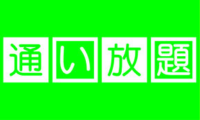 お得な回数券
