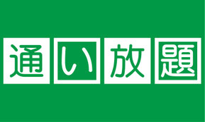 通い放題