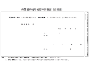 保管場所使用権原疎明書面（自認書）