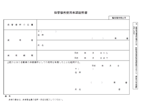 保管場所使用承諾証明書（使用承諾書）