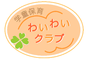 わいわいクラブ(小田中ホール)中原区武蔵新城の学童保育