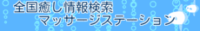 マッサージステーション