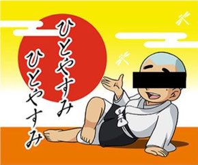 「ひと休み」と聞いて私が思い浮かべるのはこちらのお方ですね…。(笑)