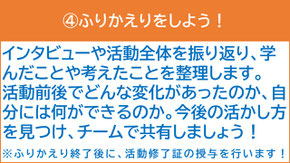 ④ふりかえりをしよう！