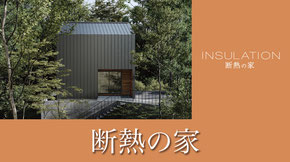 断熱の家 詳細ページへ