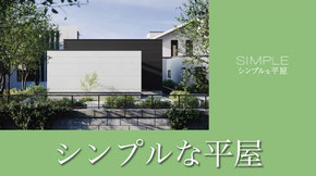 シンプルな平屋の家 詳細ページへ