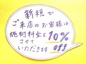 新規10％オフ