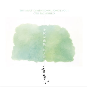 多次元曲集　其ノ壱 The_Multidimensional_Songs_VOL.1