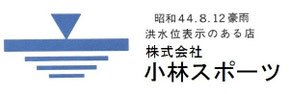 新潟県加茂市のスポーツ大好き小林スポーツ「コバスポ」です。