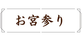 お宮参り