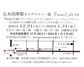 五木田摩耶　カリグラフィー展　裏