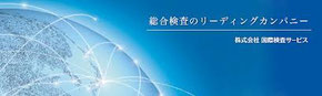 各種調査業務（提携　株式会社国際検査サービス　　株式会社ファイン）