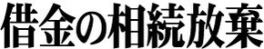 借金の相続放棄