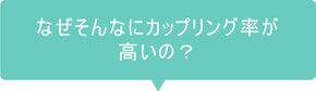 なぜそんなにカップリング率が高いの？