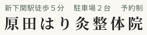 下関・鍼灸・肩こり・腰痛・自律神経