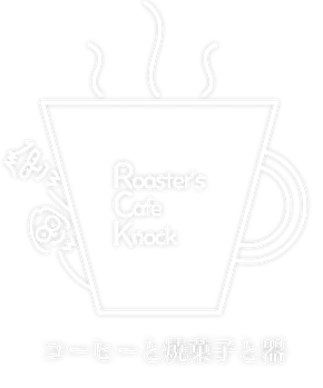 roasterscafeknock ページ！